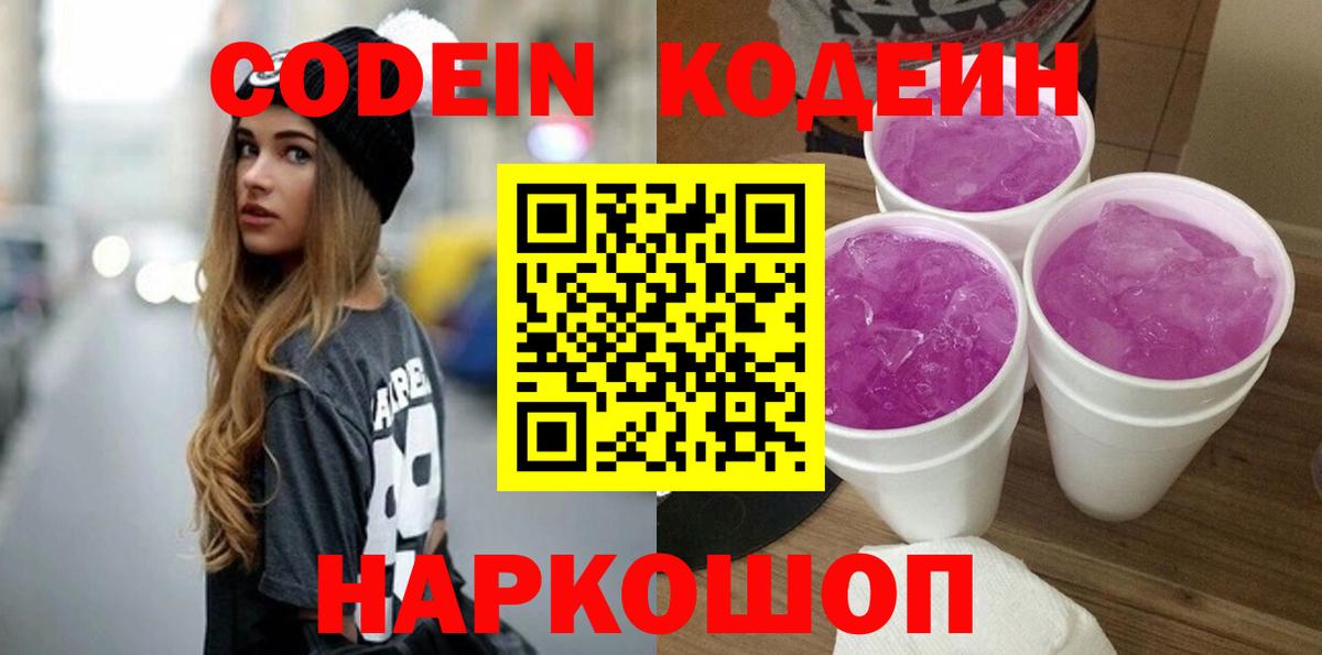Кодеиновый сироп Lean Purple Drank  Вход с VPN  Ирбит  Кодеин напиток Lean (лин) 